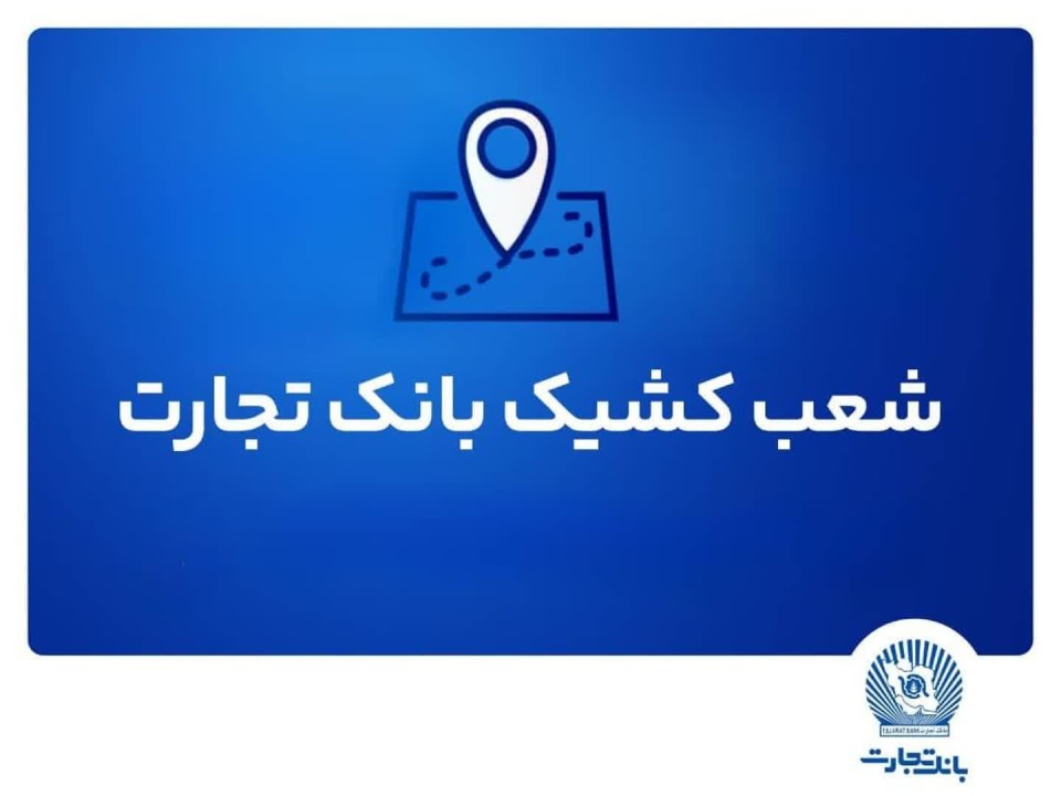 شعب کشیک ریالی و واحدهای ارزی بانک تجارت برای روز چهارشنبه پانزدهم مرداد